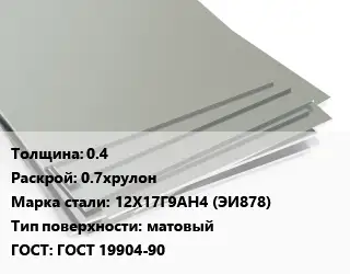 Лист нержавеющий 0.4 0.7хрулон Сталь: 12Х17Г9АН4 (ЭИ878) Тип:матовый ГОСТ 19904-90